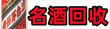 高碑店市游鑫名酒回收店